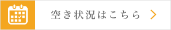 空き状況はこちら