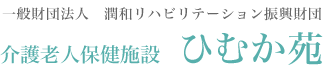 介護老人保健施設　ひむか苑