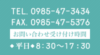 TEL. 0985-45-3434　平日. 8:30～17:30